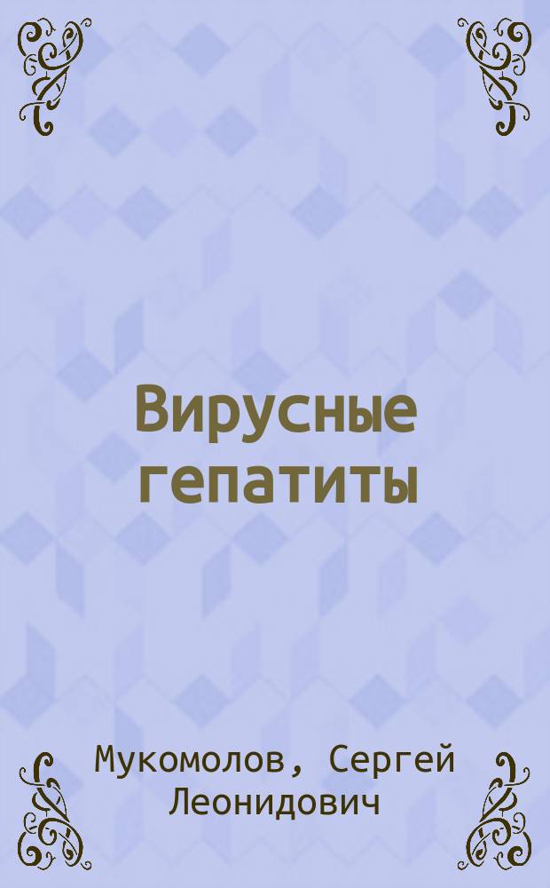 Вирусные гепатиты