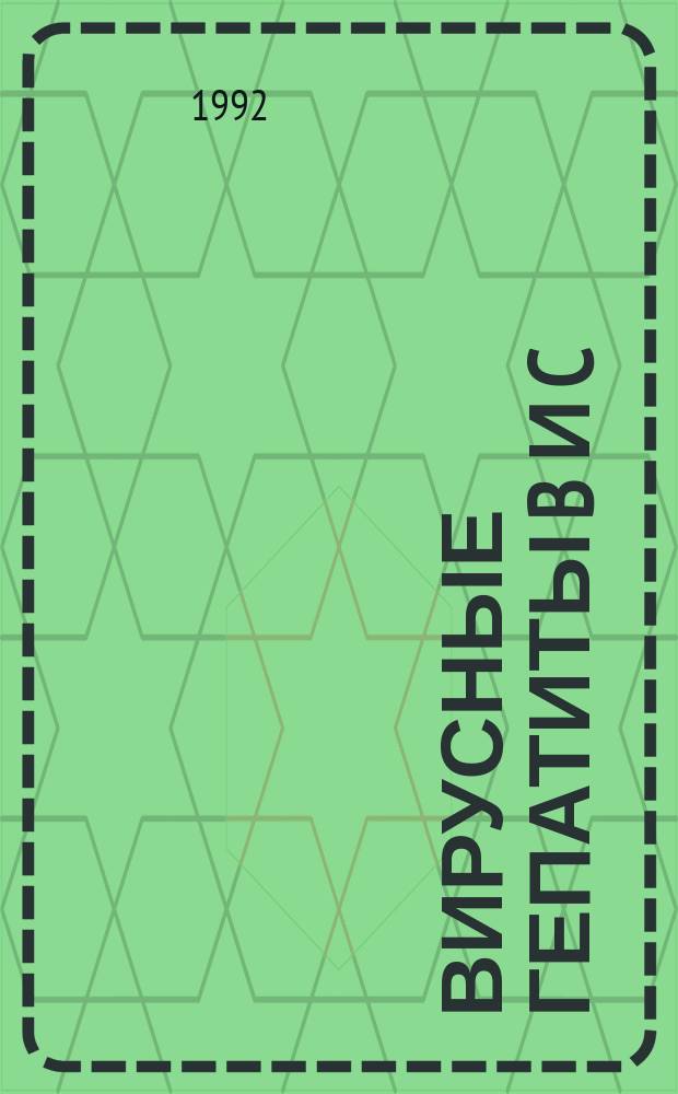 Вирусные гепатиты B и C : (Актовая речь)