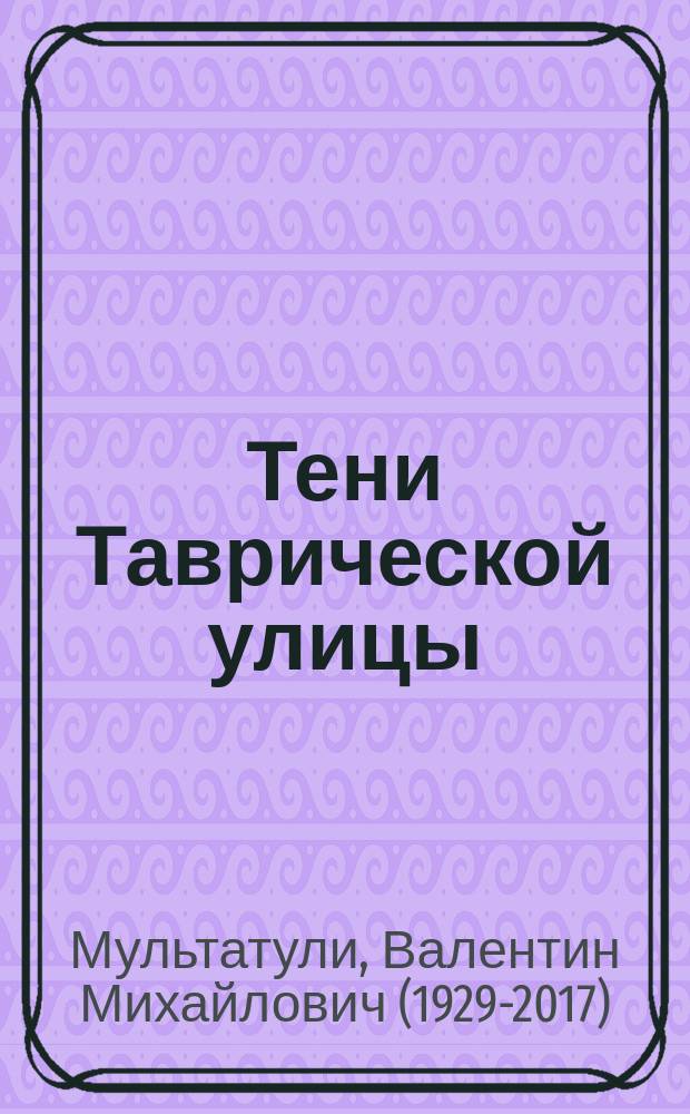 Тени Таврической улицы : Стихи