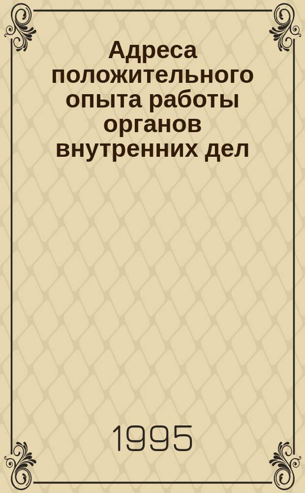 Адреса положительного опыта работы органов внутренних дел : Аннот. библиогр. указ