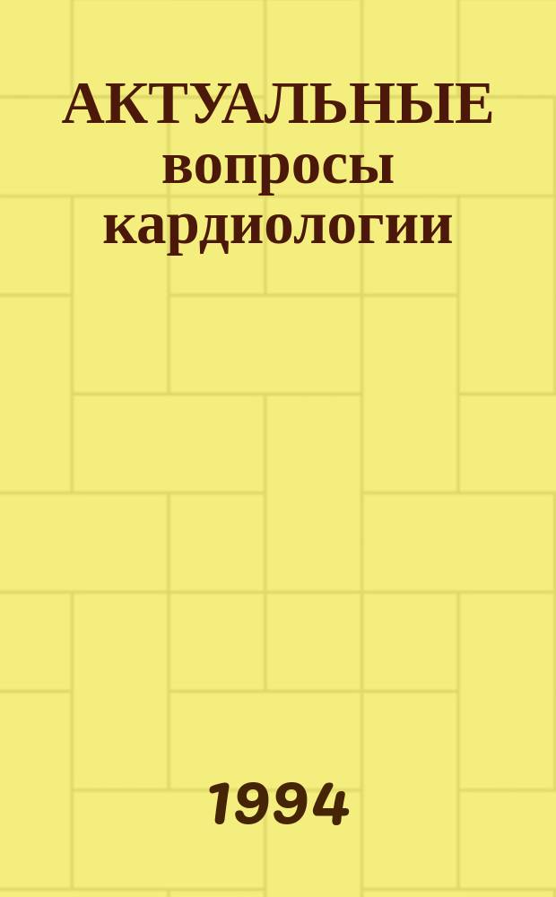 АКТУАЛЬНЫЕ вопросы кардиологии : Тез. докл. Третьего Респ. съезда кардиологов Беларуси совместно с Ассоц. кардиологов СНГ В 2 ч. Ч. 2