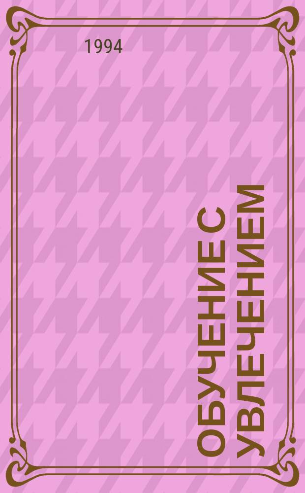 Обучение с увлечением : [Тетрадь-пособие]. Ч. 2