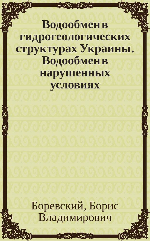 Водообмен в гидрогеологических структурах Украины. Водообмен в нарушенных условиях