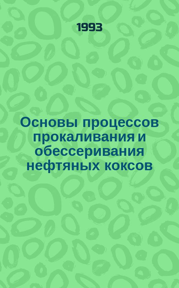 Основы процессов прокаливания и обессеривания нефтяных коксов : Автореф. дис. на соиск. учен. степ. д. т. н