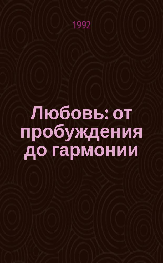 Любовь: от пробуждения до гармонии