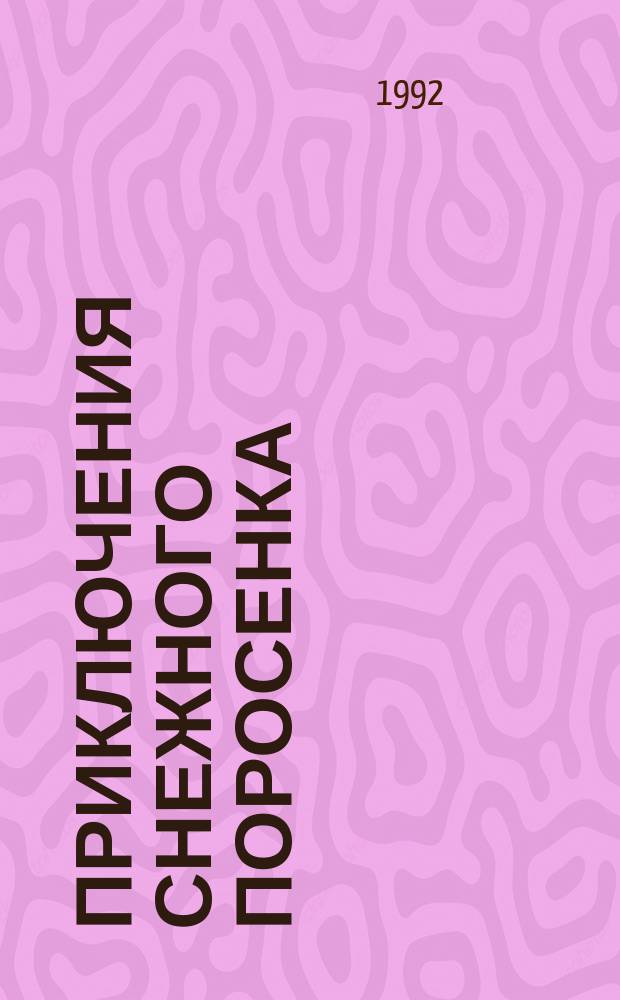 Приключения снежного поросенка : Сказка : Для детей дошк. и мл. шк. возраста