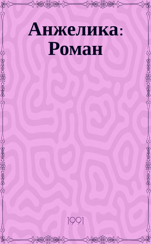 Анжелика : Роман