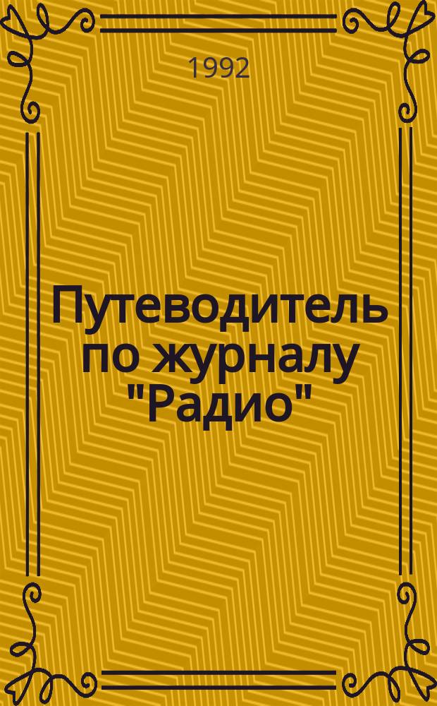 Путеводитель по журналу "Радио" : Крат. аннот. указ. ст. опубл. ... Вып. 4 : ... в 1986-1990 гг.