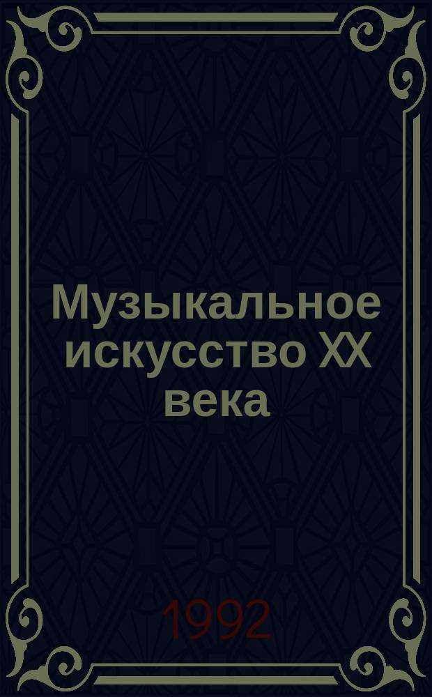 Музыкальное искусство XX века: творческий процесс, художественные явления, теоретические концепции : Сб. науч. тр. каф. теории музыки