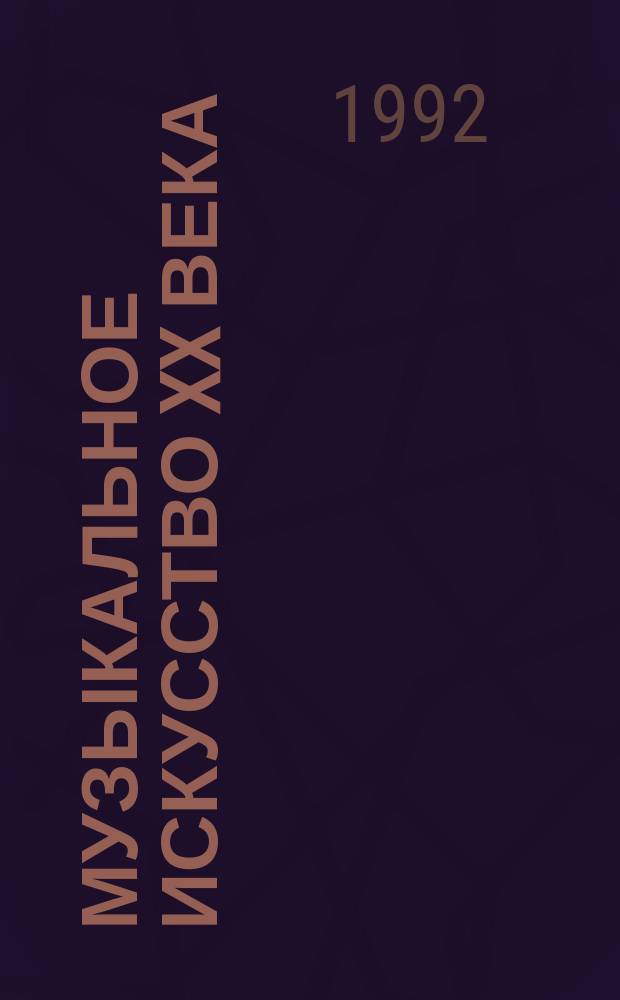 Музыкальное искусство XX века: творческий процесс, художественные явления, теоретические концепции : Сб. науч. тр. каф. теории музыки. [Вып. 1]