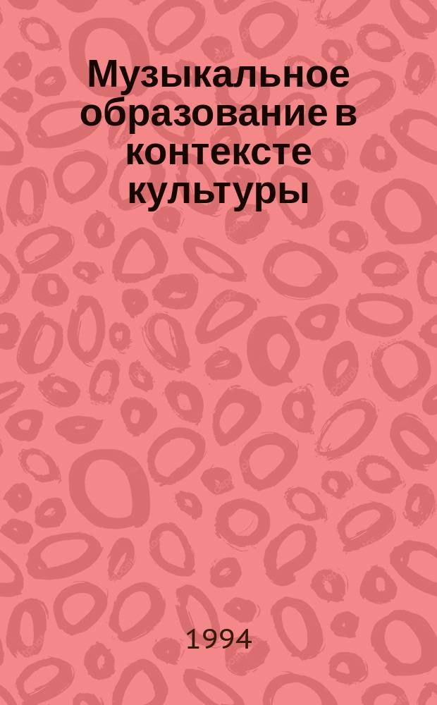 Музыкальное образование в контексте культуры: вопросы теории, истории, методологии : Науч.-практ. конф. 17-21 нояб. 1992 : Вып. 2
