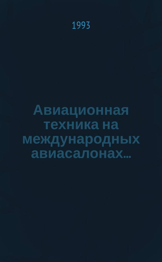 Авиационная техника на международных авиасалонах .. : Аналит. обзор по материалам иностр. печати. ... 1992 года