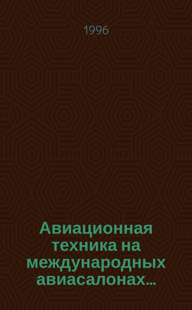 Авиационная техника на международных авиасалонах .. : Аналит. обзор по материалам иностр. печати. ... 1995 года