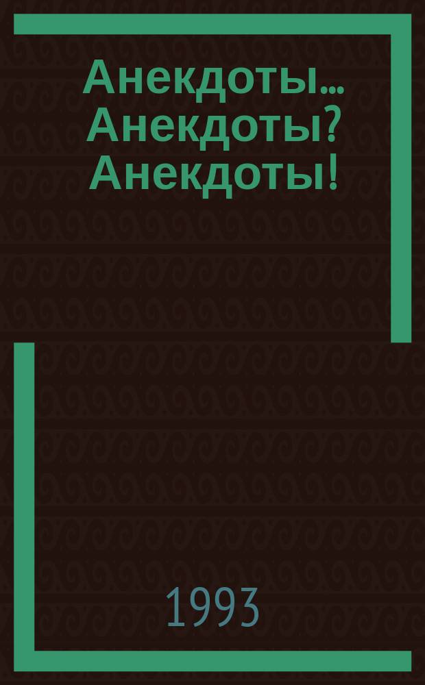 Анекдоты... Анекдоты? Анекдоты ! : [Сб. отеч. и зарубеж. анекдотов]. Вып. 3