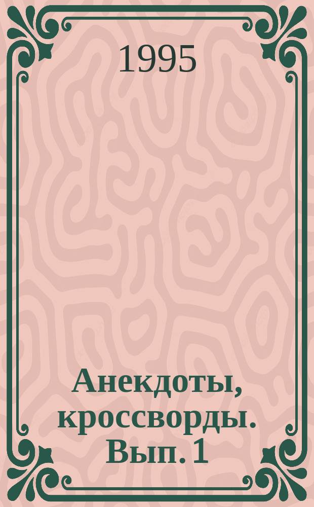Анекдоты, кроссворды. Вып. 1