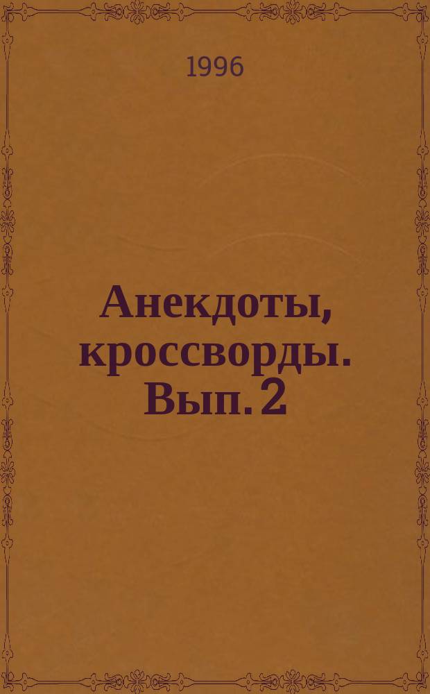 Анекдоты, кроссворды. Вып. 2