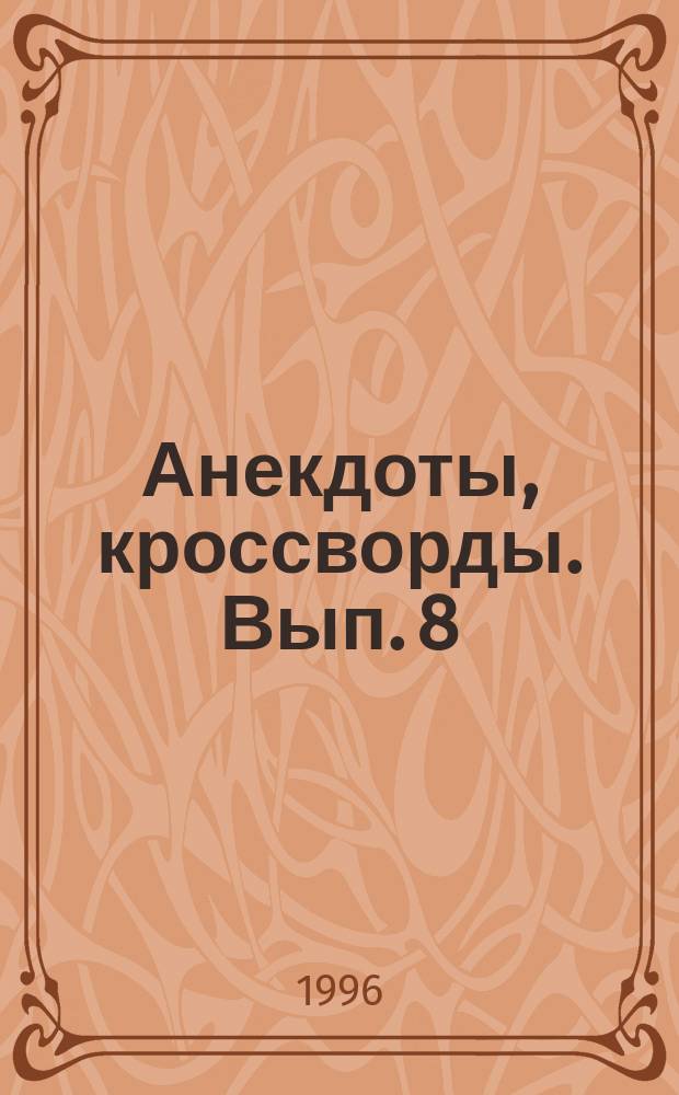 Анекдоты, кроссворды. Вып. 8