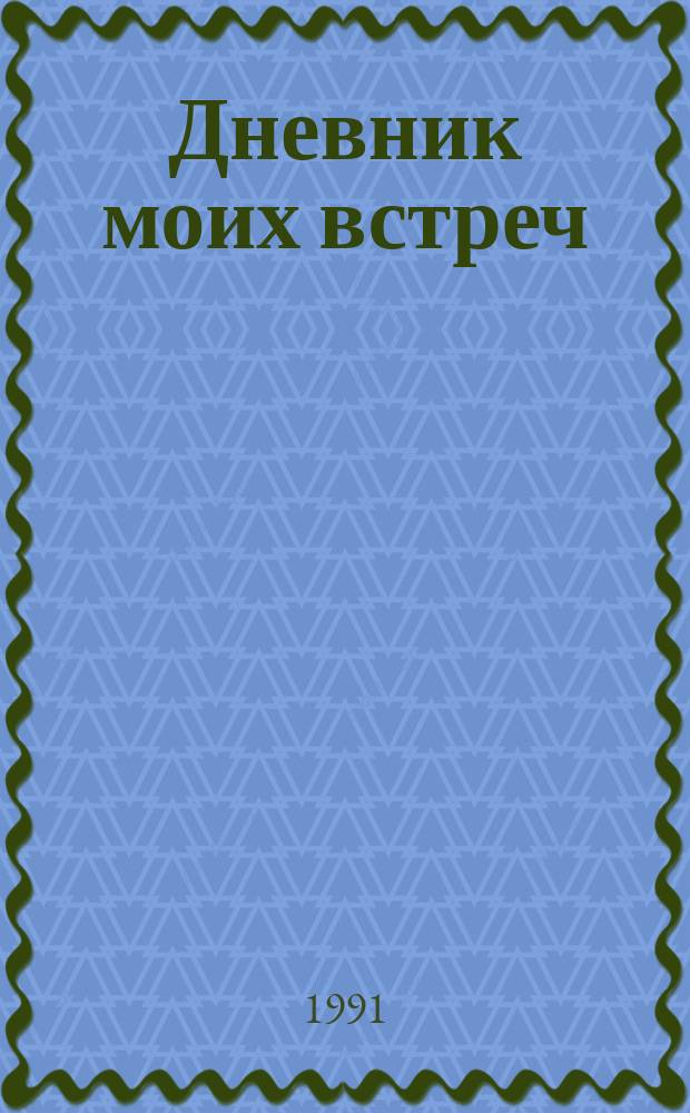 Дневник моих встреч : Цикл трагедий [В 2 т.]. Т. 2