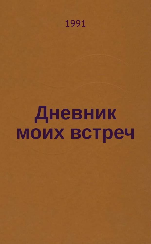 Дневник моих встреч : Цикл трагедий [В 2 т.]. Т. 1