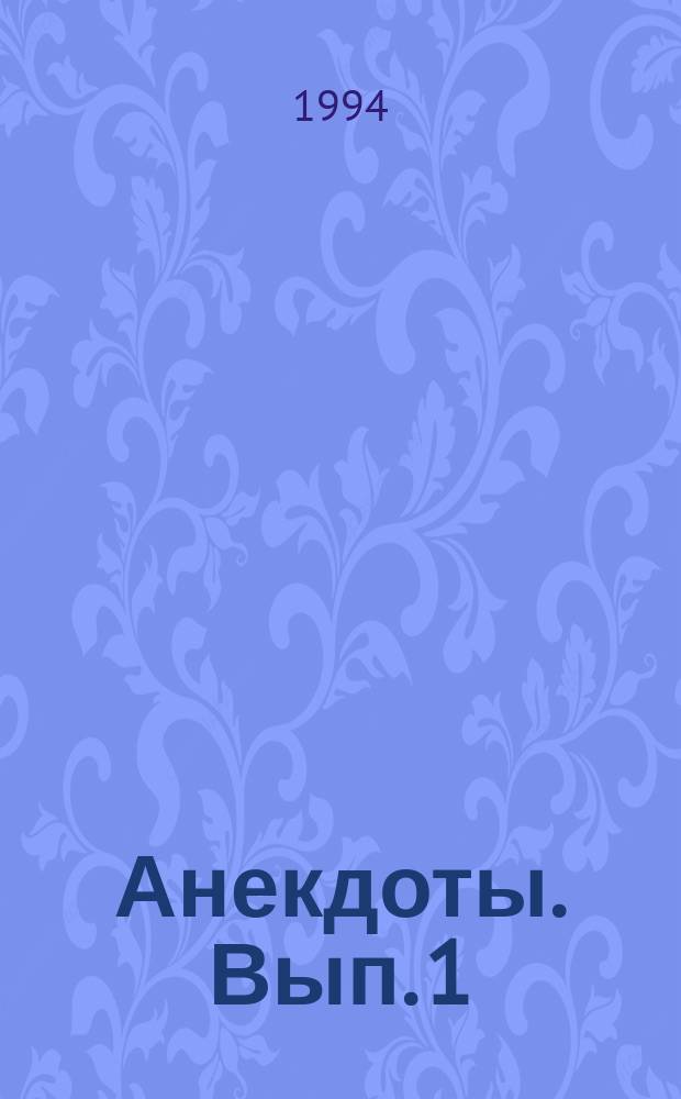 Анекдоты. Вып. 1