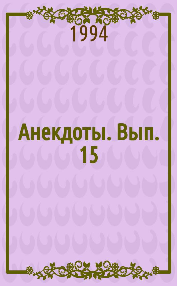 Анекдоты. Вып. 15