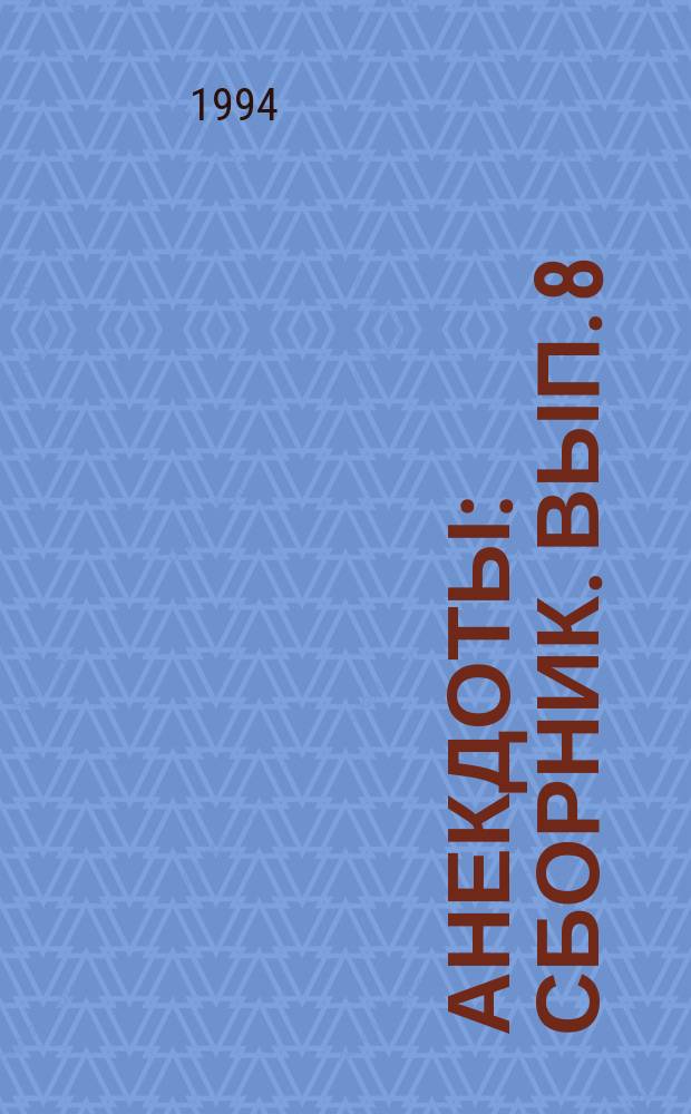 Анекдоты : [Сборник. Вып. 8 : Из-за бугра