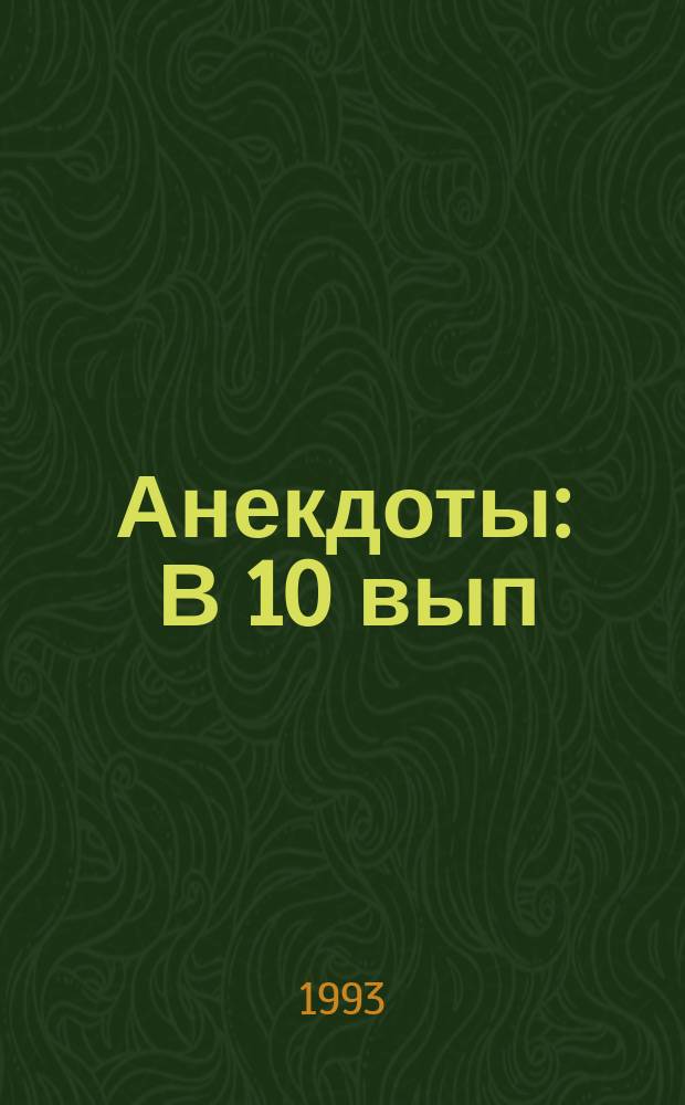 Анекдоты : В 10 вып