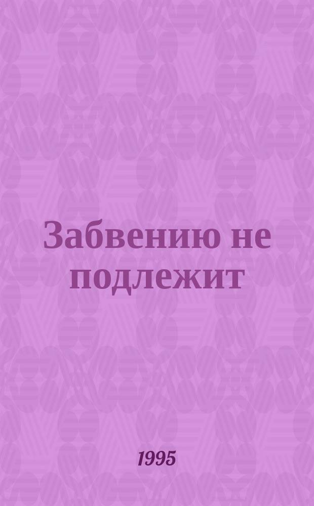 Забвению не подлежит : О репрессиях 30-х - нач. 50-х гг. в Нижегород. обл. [Сборник. Кн. 3 : Страницы нижегородской истории (1941-1945 гг.)