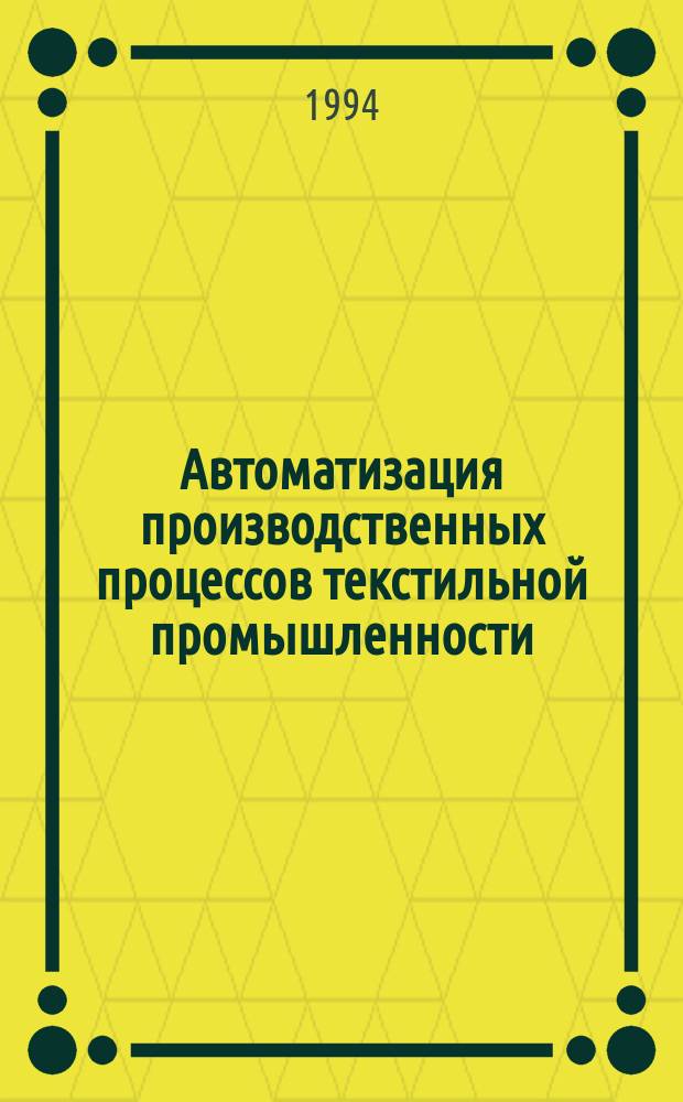 Автоматизация производственных процессов текстильной промышленности : [Учеб. для вузов по спец. "Автоматизация технол. процессов и пр-в" и технол. спец. текстил. профиля В 5 кн.]. Кн. 4 : Автоматизация теплоэнергетических процессов текстильного производства
