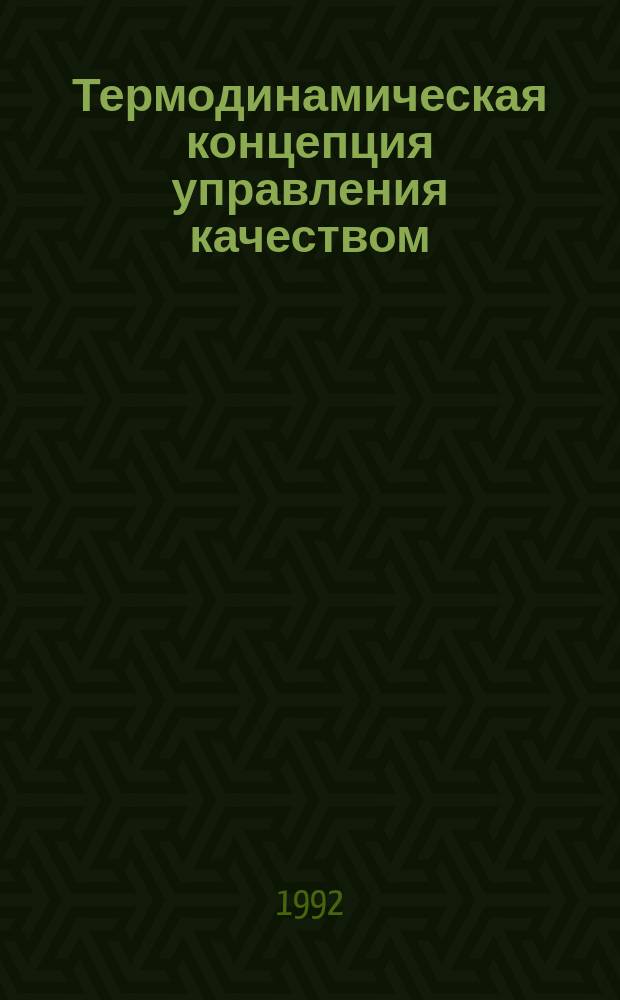 Термодинамическая концепция управления качеством : (Физ.-мат. аспекты). Ч. 1 : Эволюционные критерии качества технических и биологических систем