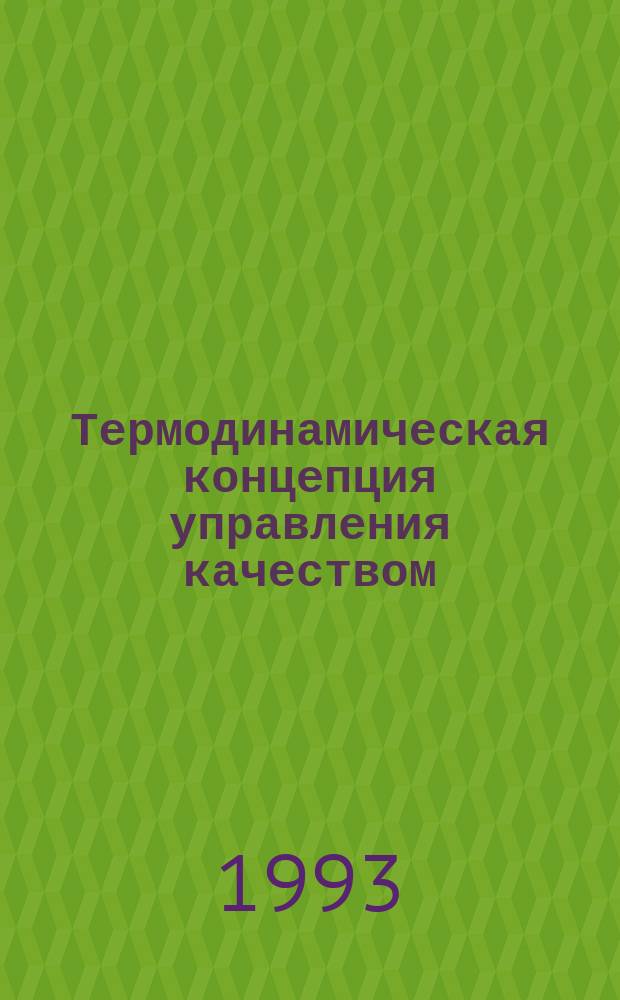 Термодинамическая концепция управления качеством : (Физ.-мат. аспекты). Ч. 3 : Термодинамика надежности и продолжительности жизни