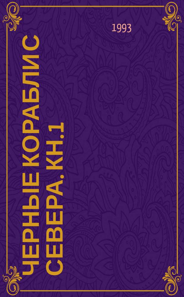 Черные корабли с Севера. Кн. 1 : Цунами ; Симода