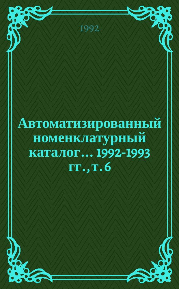 Автоматизированный номенклатурный каталог... ...1992-1993 гг., т. 6 : Металло- и деревообрабатывающее оборудование, производимое зарубежными фирмами для отечественного рынка