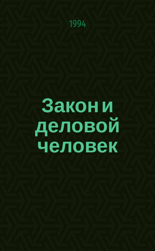 Закон и деловой человек : Сб. документов о налогах с предприятий и физ. лиц (с коммент). 5 : Сборник инструкций к законам о налогах с физических и юридических лиц с учетом последних изменений и дополнений к ним