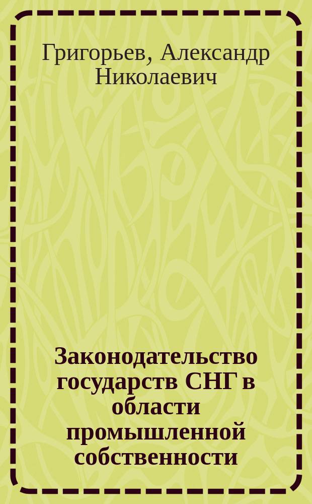 Законодательство государств СНГ в области промышленной собственности : В 2 т.
