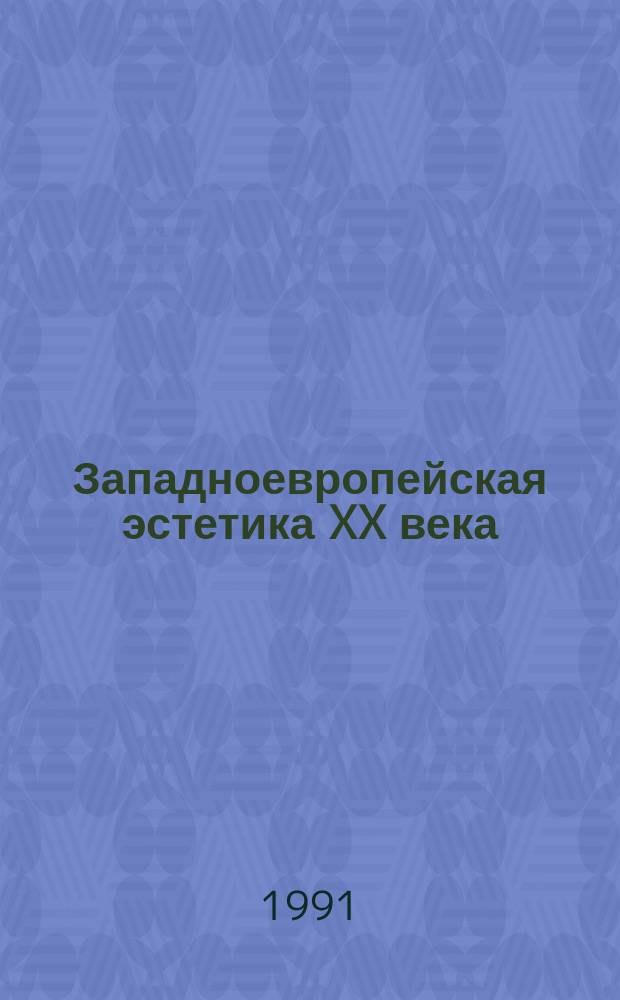 Западноевропейская эстетика XX века : (Сб. пер.). Вып. 1 : Некоторые направления западной эстетики