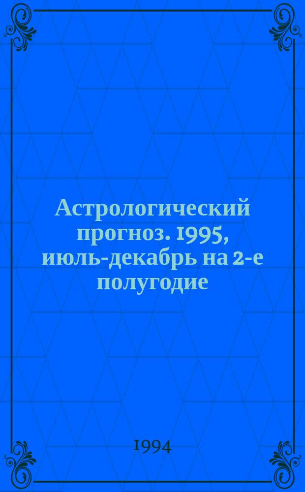 Астрологический прогноз. 1995, июль-декабрь [на 2-е полугодие] : Здоровье. Любовь. Финансы. Успех [В 12 вып.]. [Вып. 7] : Весы