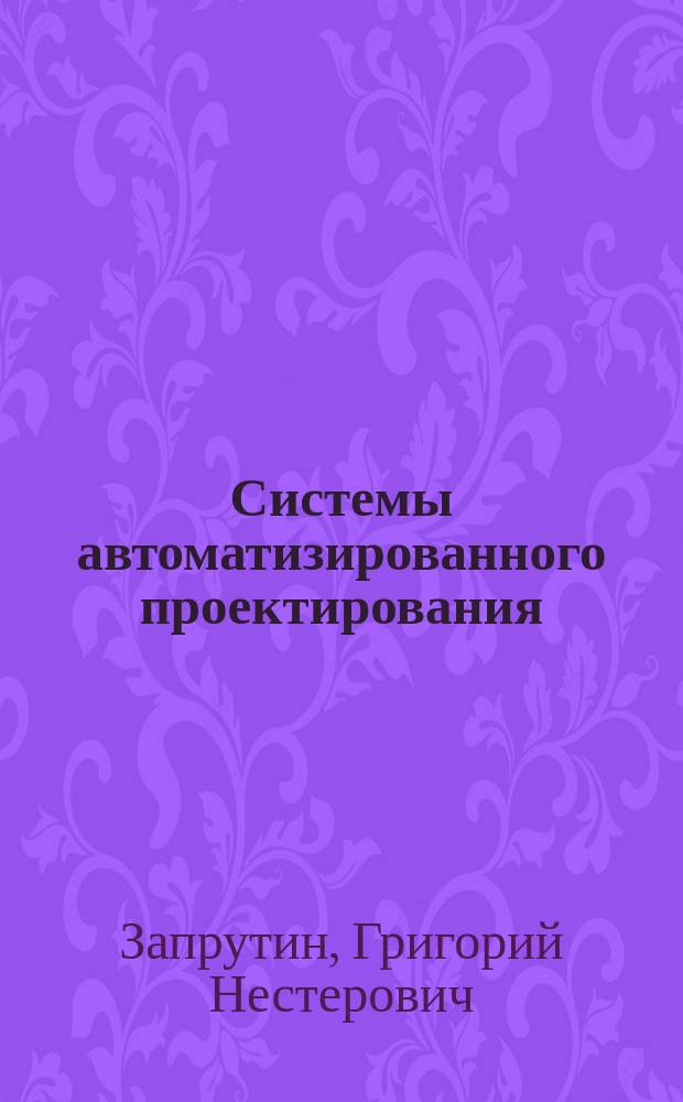 Системы автоматизированного проектирования : Текст лекций