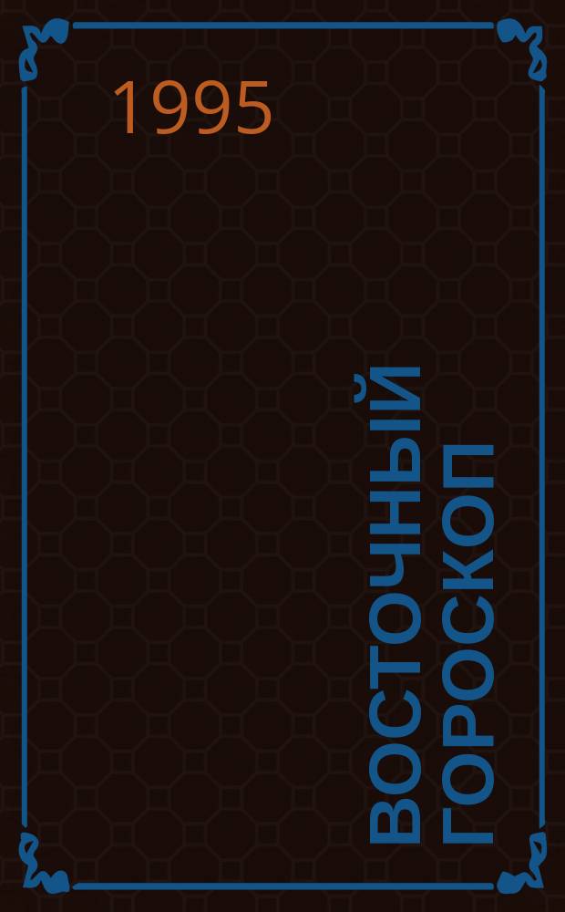 Восточный гороскоп