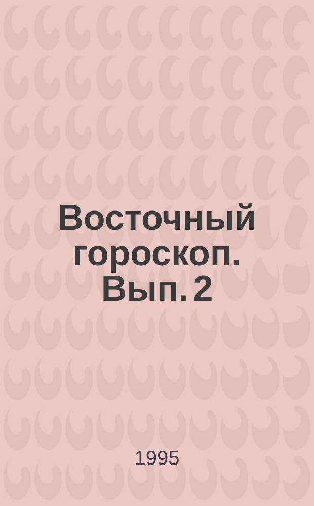 Восточный гороскоп. [Вып. 2] : Буйвол