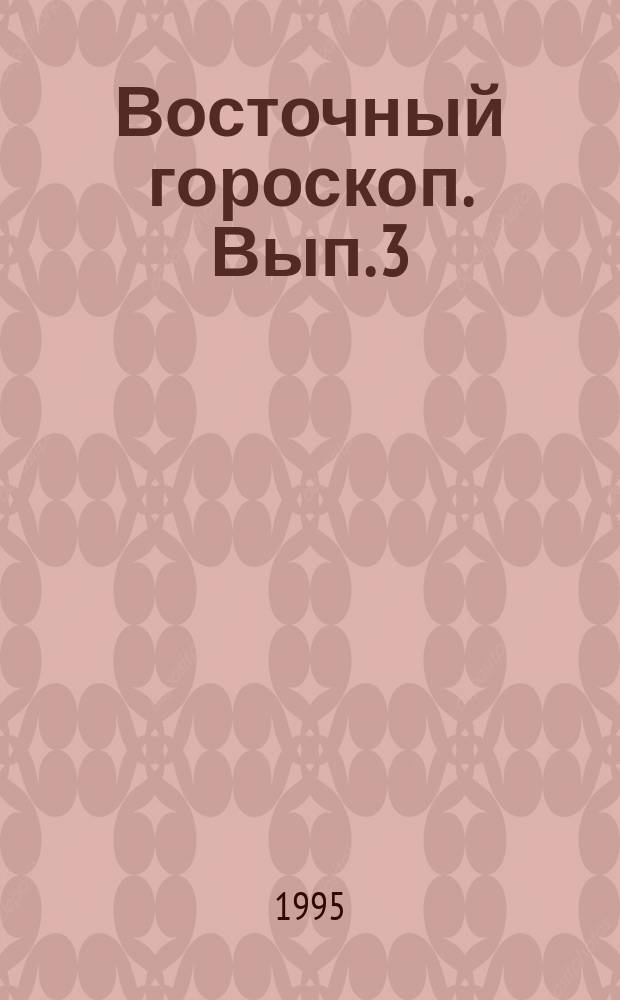 Восточный гороскоп. [Вып. 3] : Тигр
