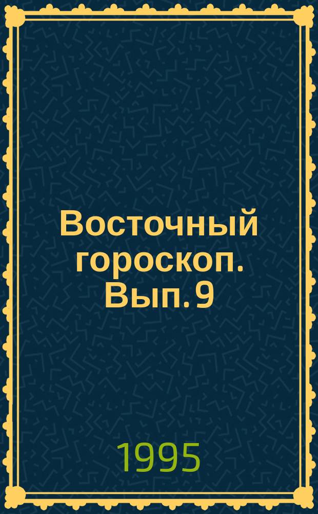 Восточный гороскоп. [Вып. 9] : Обезьяна