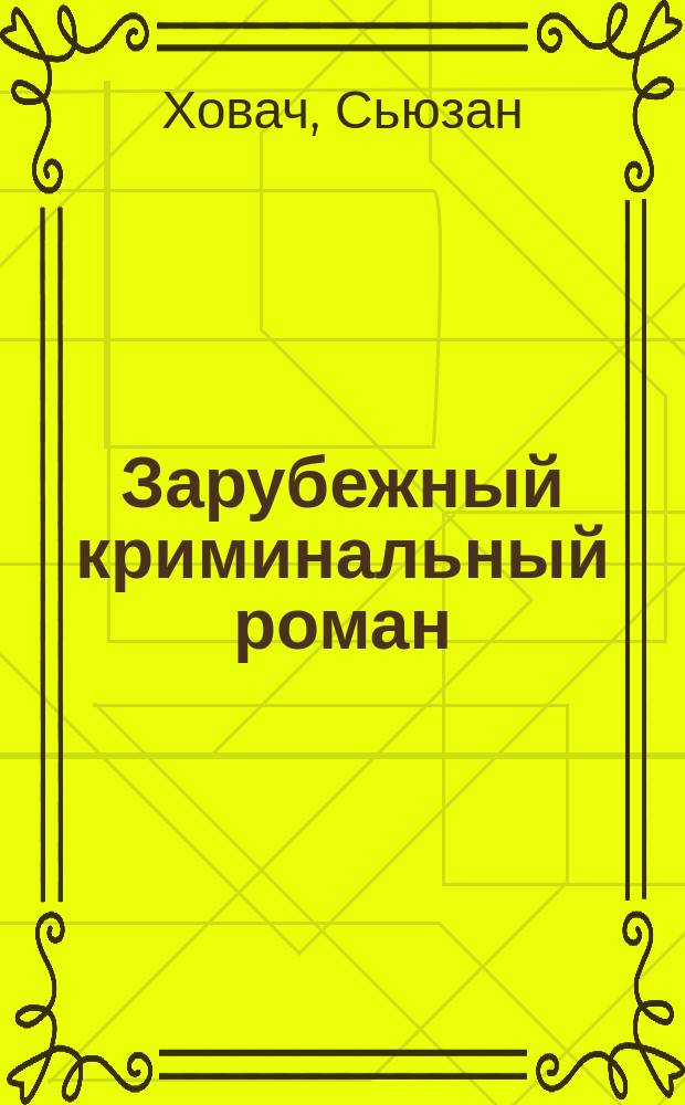 Зарубежный криминальный роман : [Сборник Перевод]. [10] : С. Ховач, Р. Фоли, Р. Джеффриз