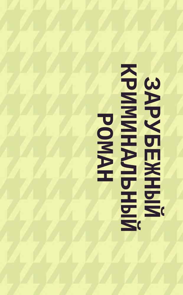 Зарубежный криминальный роман : [Сборник Перевод]. [12] : Д. Горес, Д. Бэгли