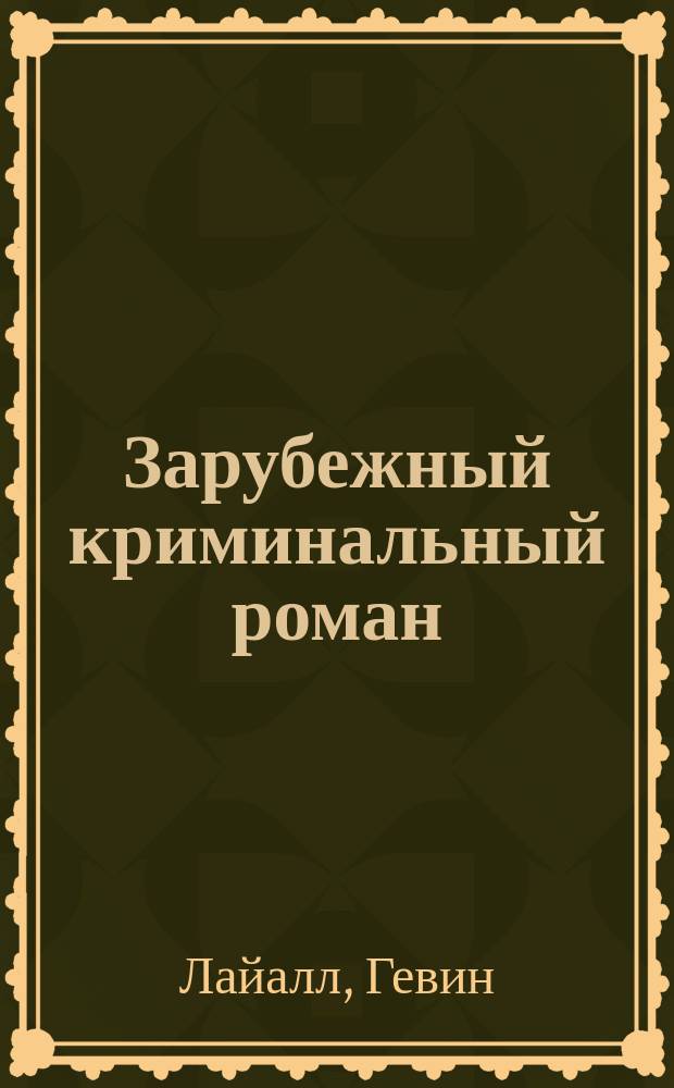 Зарубежный криминальный роман : [Сборник Перевод]. [Вып. 19 : И пусть мертвые ответят]