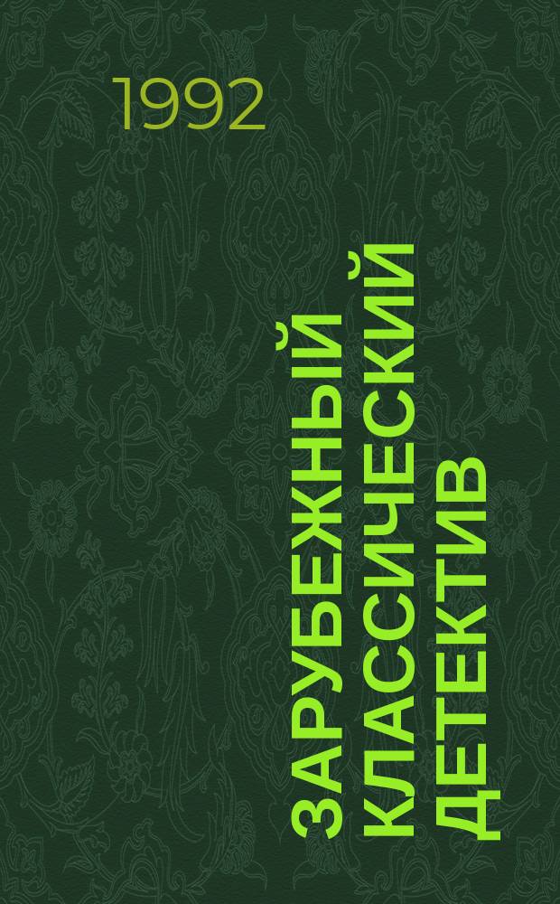 Зарубежный классический детектив : В 5 т. : Перевод