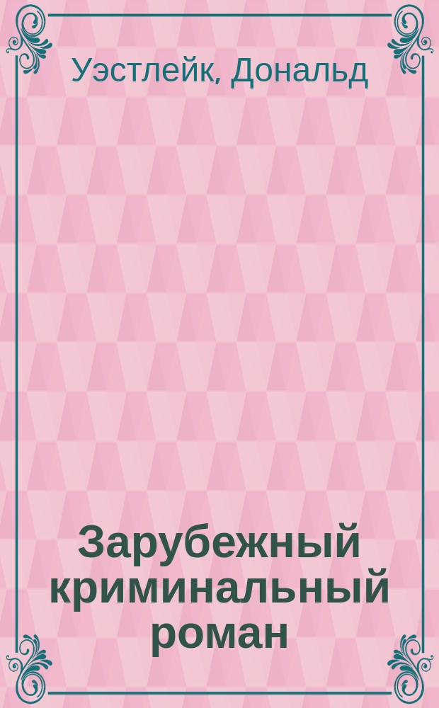 Зарубежный криминальный роман : [Сборник Перевод. [7] : Д. Уэстлейк, Р. Томас