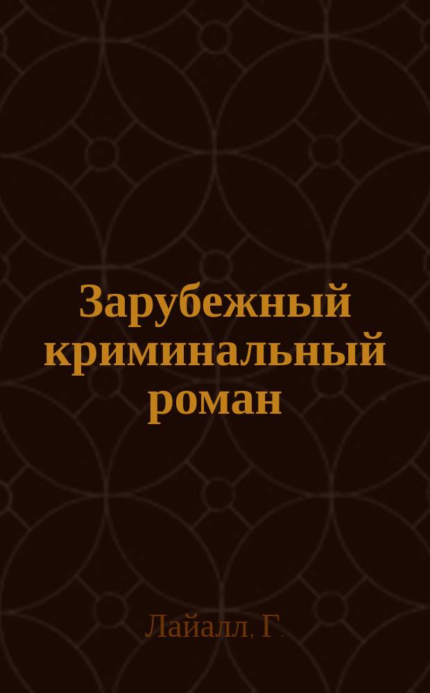 Зарубежный криминальный роман : [Сборник Перевод. [8] : Г. Лайалл, Р. Томас