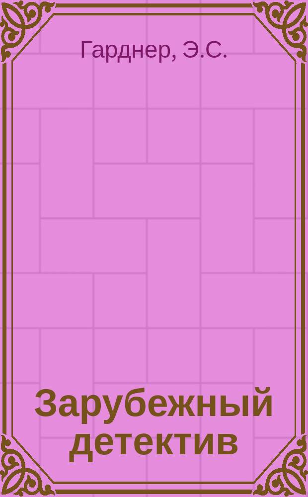 Зарубежный детектив : [Перевод]. 3 : Дела "Континенталя". Бархатные коготки