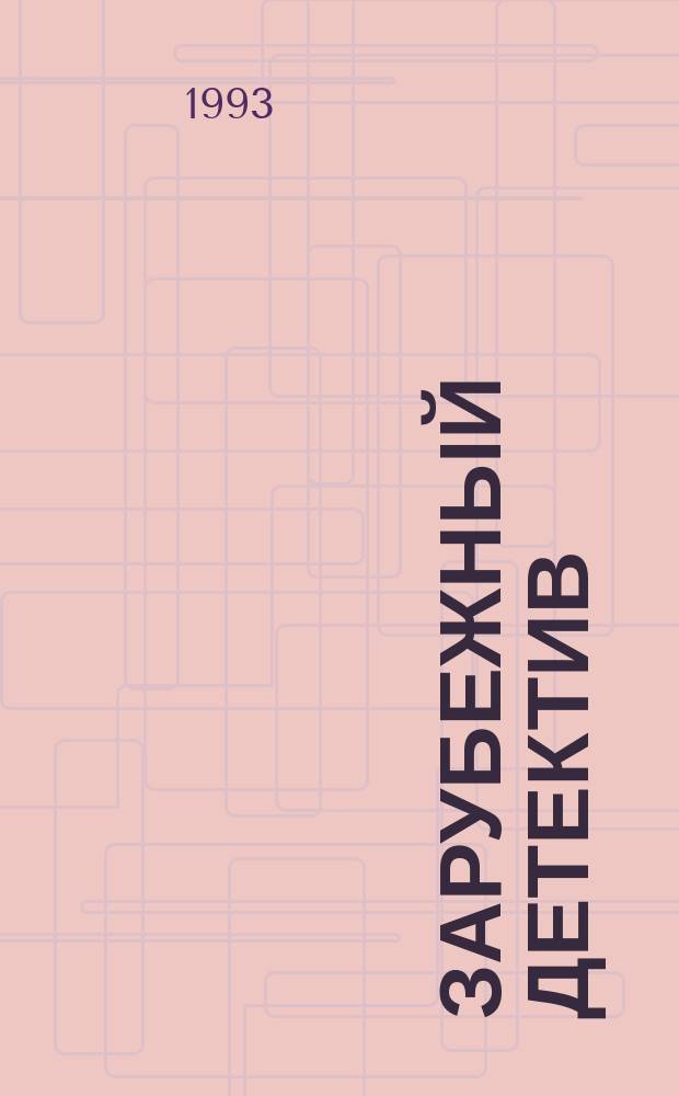 Зарубежный детектив : Избр. произведения В 16 т. Т. 7 : Микки Спиллейн